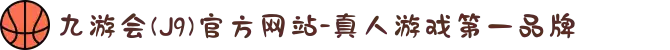 九游会(J9)官方网站-真人游戏第一品牌[VIP]
